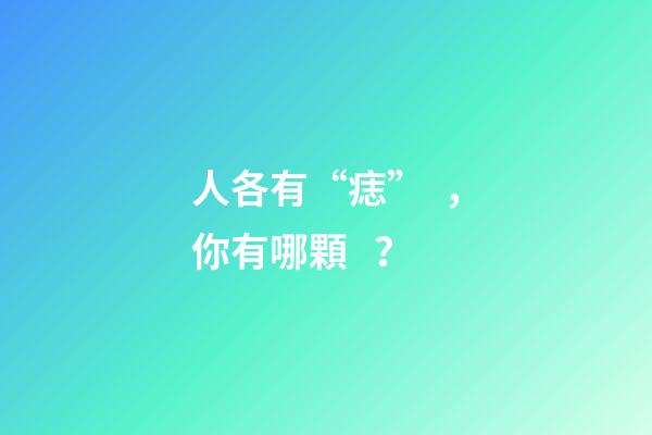 人各有“痣”，你有哪顆？